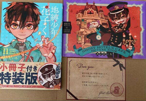 地縛少年花子くん11巻特装版&GHOST HOTEL’S CAFE PICTURE BOOK 2冊セット
