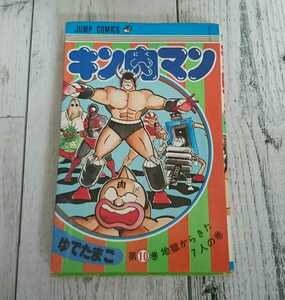 当時物★キン肉マン10 ジャンプ・コミック ゆでたまご 