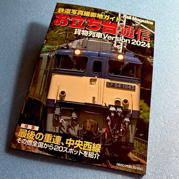 鉄道写真撮影地ガイド お立ち台通信 貨物列車2024特別付録 ;【美品】レイルマガジン 456 (株)ネコパブリッシング