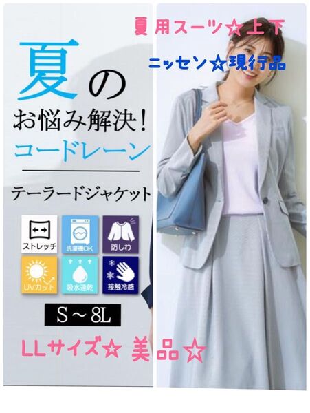 ニッセン☆テーラードジャケット☆スカート☆セットアップ☆スーツ上下☆夏☆吸汗速乾☆洗濯洗いOK☆現行品☆美品☆LLサイズ☆白系