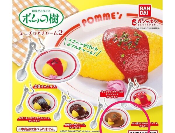 ポムの樹 ミニチュアチャーム 2 ポム豚かつのカレーソースオムライス