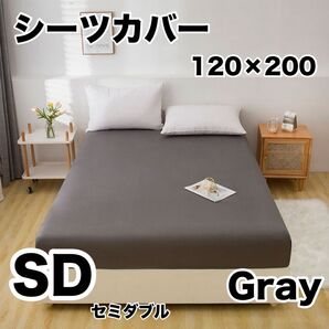 ボックスシーツ ベッドシーツ グレー 寝具 布団 セミダブルサイズ