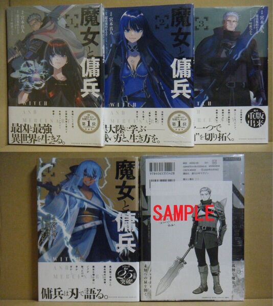 ★即購入可★全初版/帯付/未開封★宮本真人『魔女と傭兵』1~4巻+書店特典ペーパー★
