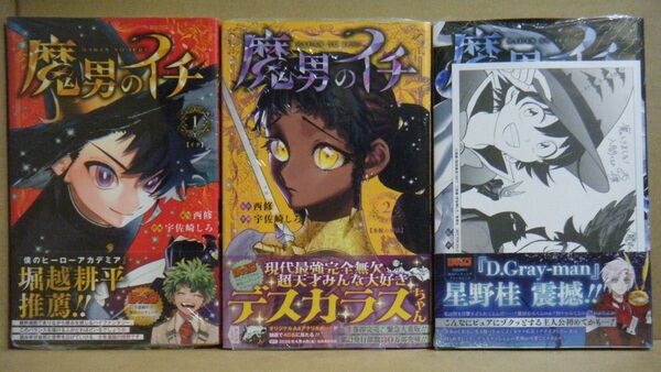 ★即購入可★全初版/帯付/未開封★西修/宇佐崎しろ『魔男のイチ』1~3巻+描き下ろしコラボペーパーVer.A★