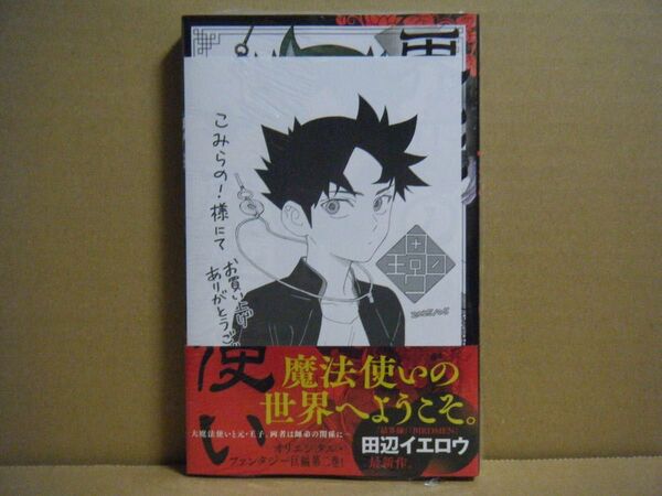 ★即購入可★田辺イエロウ『界変の魔法使い』2巻+こみらの!特典★