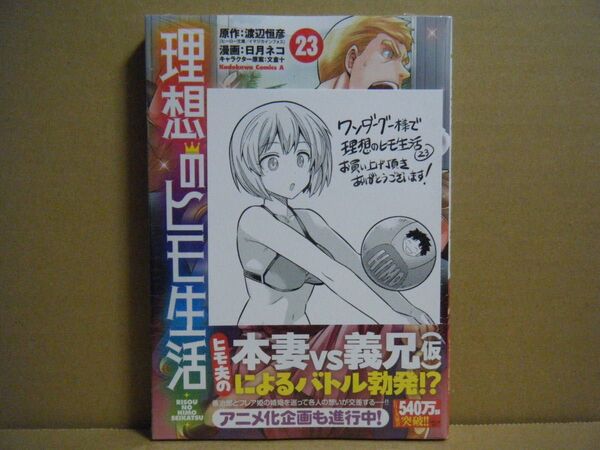 ★即購入可★日月ネコ『理想のヒモ生活』23巻+WonderGOO特典★