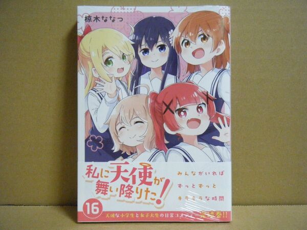 ★即購入可★椋木ななつ『私に天使が舞い降りた!』16巻★