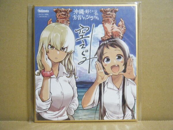 ★即購入可★空えぐみ『沖縄で好きになった子が方言すぎてツラすぎる』メロンブックス漫画祭り特典ミニ色紙★