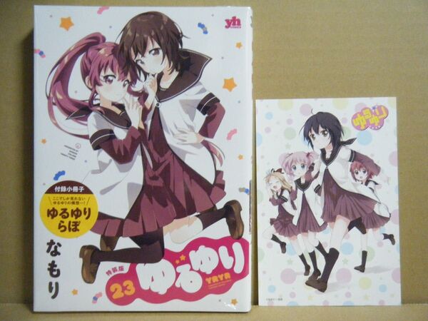 ★即購入可★なもり『ゆるゆり』特装版23巻+とらくじ景品イラストカード★