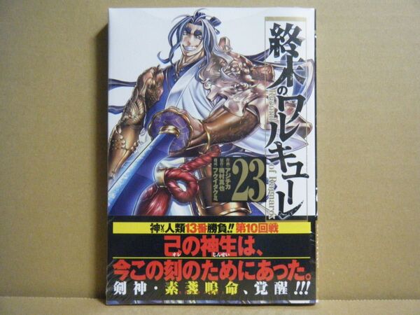 ★即購入可★アジチカ『終末のワルキューレ』23巻★