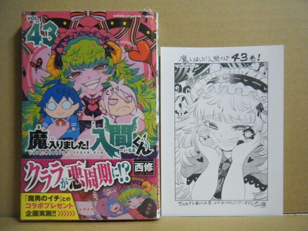 ★即購入可★西修『魔入りました!入間くん』43巻+アニメイト特典付★
