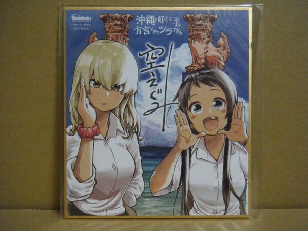 ★即購入可★空えぐみ『沖縄で好きになった子が方言すぎてツラすぎる』メロンブックス漫画祭り特典ミニ色紙★