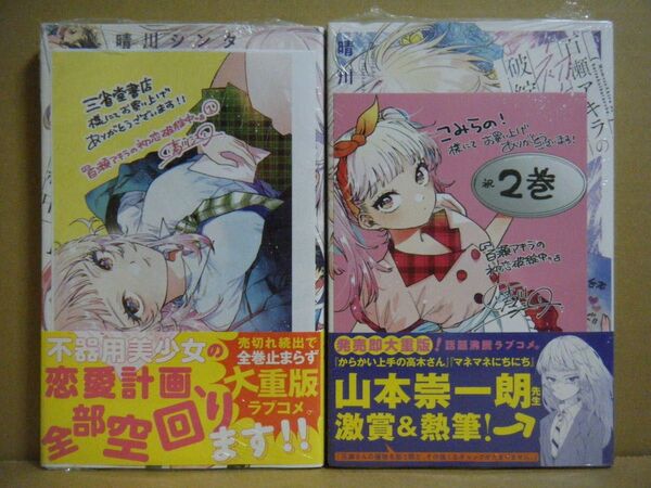 ★即購入可★晴川シンタ『百瀬アキラの初恋破綻中』1~2巻+三省堂&こみらの!特典★