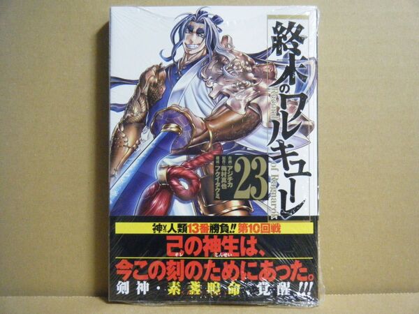 ★即購入可★アジチカ『終末のワルキューレ』23巻★