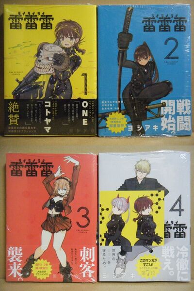 ★即購入可★全初版/帯付/未開封★ヨシアキ『雷雷雷』1~4巻+雷雷雷×COSMOSコラボイラストカード★
