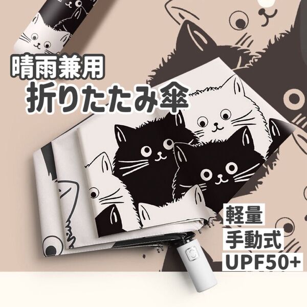 折り畳み傘 ねこ柄 紫外線 傘 日傘 UPF50 晴雨兼用 折りたたみ傘 UVカット 雨傘 猫 ネコ