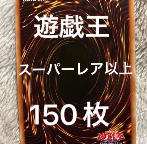 遊戯王 スーパーレア以上のみ 150枚 まとめ売り 日本語版 スーパー以上