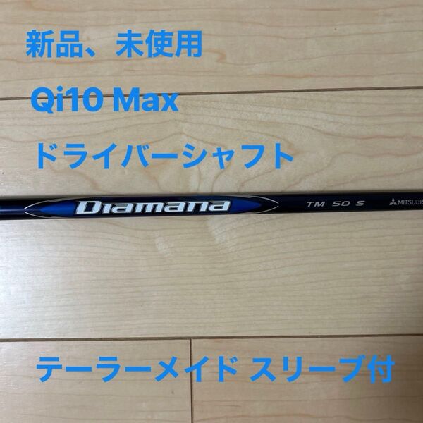 テーラーメイド QI10 max ドライバー 純正シャフト Diamana TM 50S