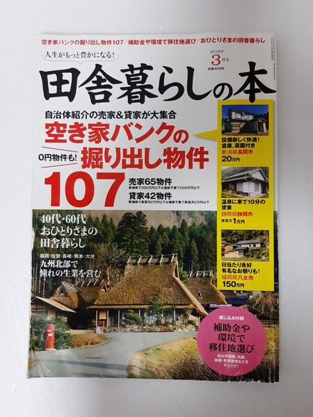 田舎暮らしの本 2016年3月号