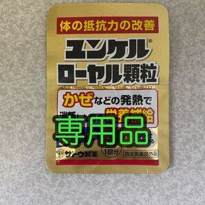 ★専用品★ユンケルローヤル顆粒 80袋 佐藤製薬/サトウ製薬