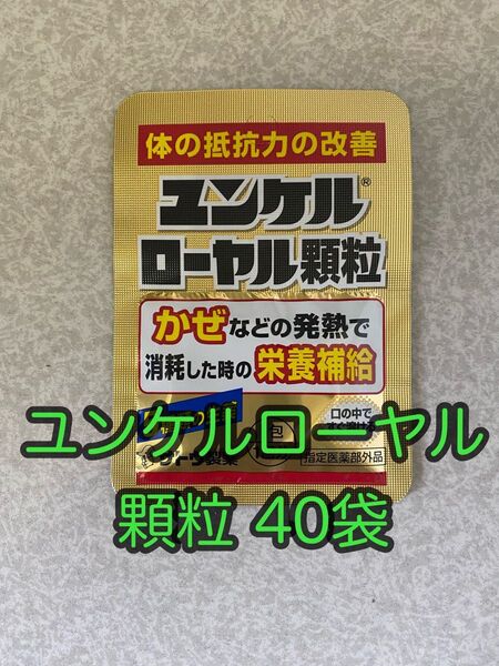 ユンケルローヤル顆粒 40袋 佐藤製薬/サトウ製薬