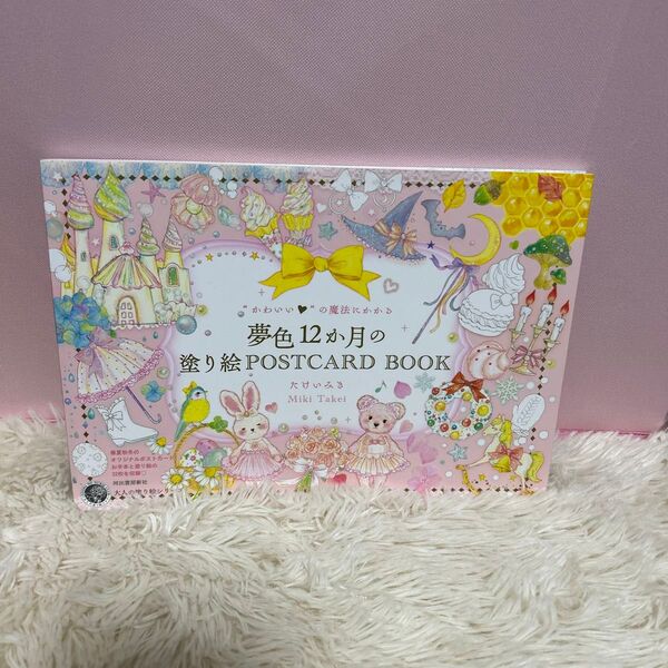 “かわいい”の魔法にかかる夢色12か月の塗り絵POSTCARD BOOK (大人の塗り絵シリーズ) たけいみき/著