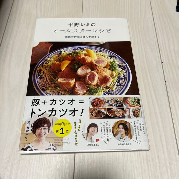 平野レミのオールスターレシピ 家族の絆はごはんで深まる 平野レミ/著