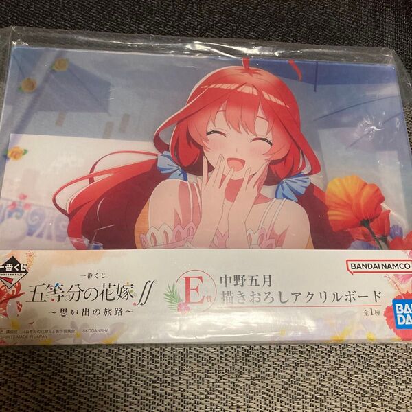 五等分の花嫁∬ 思い出の旅路 E賞 描きおろしアクリルボード 中野五月 アクリルスタンド アクスタ グッズ