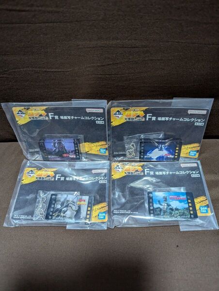 一番くじ ゴジラ 大怪獣列伝G F賞 場面写チャームコレクション 4点セット 未開封