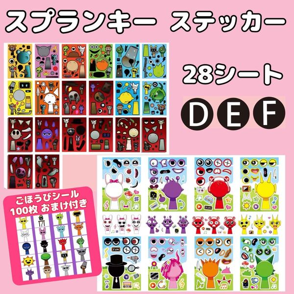 スプランキー ステッカー 【DEFセット】 28シート 新品