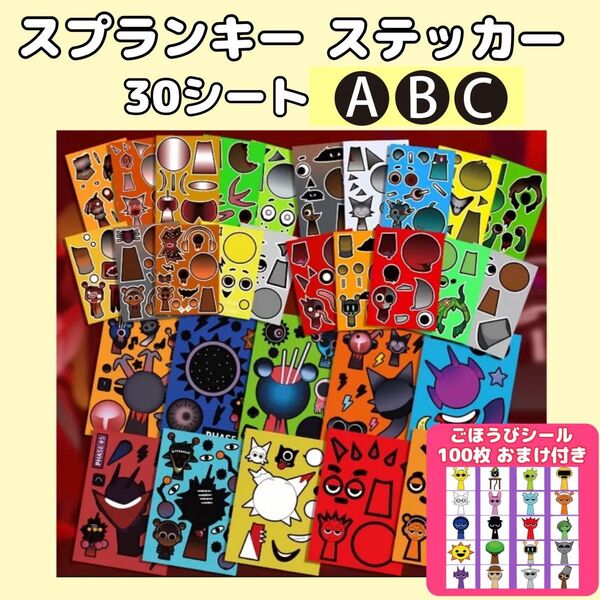 スプランキー ステッカー 【ABCセット】 30シート 新品