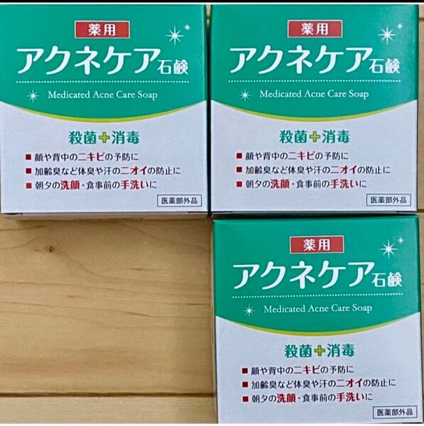 薬用 アクネケア 石けん 80g【殺菌&消毒 ニオイ防止】価格相談不可