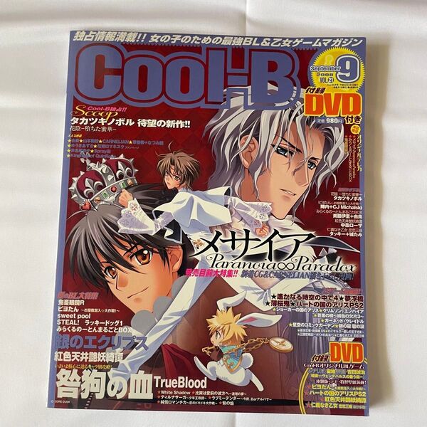 【付録DVD未開封】Cool-B 2008年9月 vol.21 メサイア 咎狗の血 cool-b