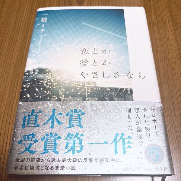 一穂ミチ 恋とか、愛とか、やさしさなら 直木賞受賞第一作 帯付き