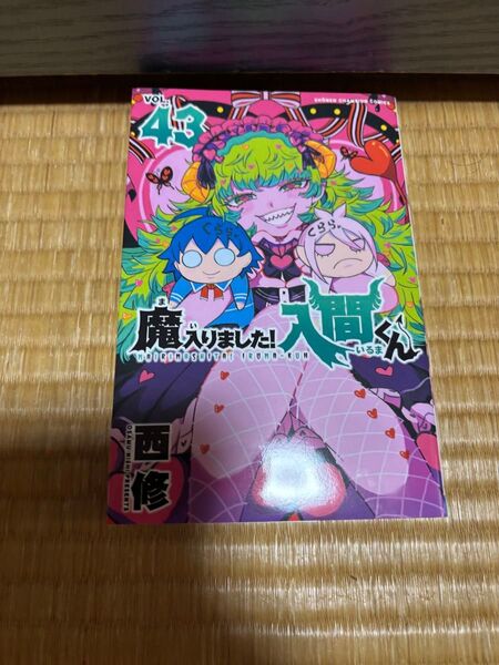 魔入りました!入間くん VOL.43 (SHONEN CHAMPION COMICS) 西修/著