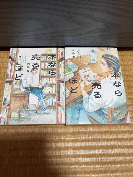 本なら売るほど 1.2巻セット (HARTA COMIX) 児島青/著