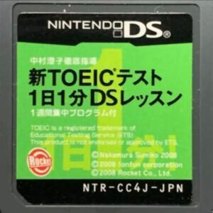 【送料無料】中村澄子徹底指導 新TOEICテスト 1日1分DSレッスン ds【商品説明必読】