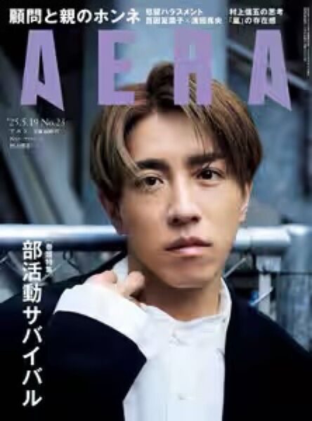 AERA(アエラ) 2025年5月19日号 (朝日新聞出版)村上信五さん他