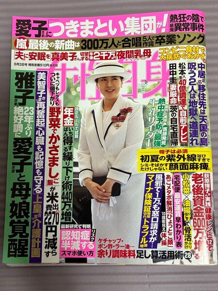 週刊女性自身 2025年6月3日号 (光文社)松岡昌宏さん、A group、佐野皛哉さん他