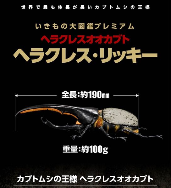 〈オンライン限定品〉 ヘラクレス・リッキー いきもの大図鑑プレミアム ヘラクレスオオカブト バンダイ
