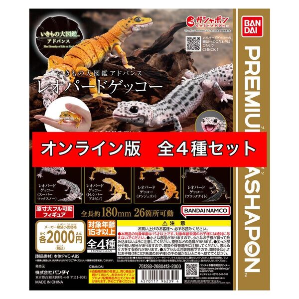 〈全4種セット〉 いきもの大図鑑アドバンス レオパードゲッコー バンダイ