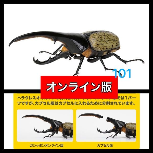 〈オンライン版〉 ヘラクレス・ヘラクレス改(黄褐色) いきもの大図鑑かぶとむし07 バンダイ