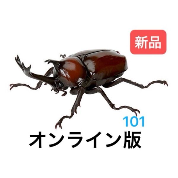 〈オンライン版〉 ヤマトカブトムシ(赤褐色) いきもの大図鑑かぶとむし05 バンダイ