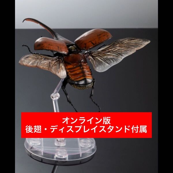 〈オンライン版〉 ヘラクレス・オキシデンタリス(ゴールドヘッドver.〉 いきもの大図鑑アドバンス バンダイ
