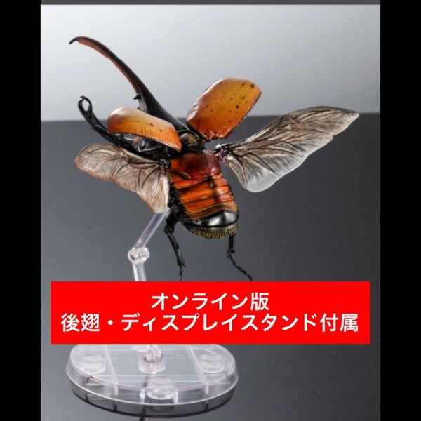 〈オンライン版〉 ヘラクレス・エクアトリアヌス いきもの大図鑑アドバンス ゾウカブトとヘラクレスオオカブト バンダイ