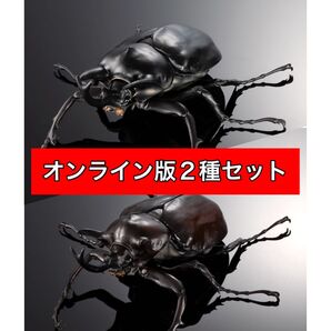 【オンライン版】 2種セット アクティオンゾウカブト マルスゾウカブト いきもの大図鑑アドバンス ゾウカブトとヘラクレスオオカブト