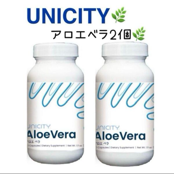 ユニシティ アロエベラ2個
