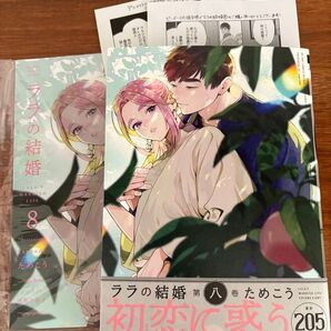 新品「ララの結婚 8 」アニメイトセットためこうペーパー2枚アニメイト特典小冊子