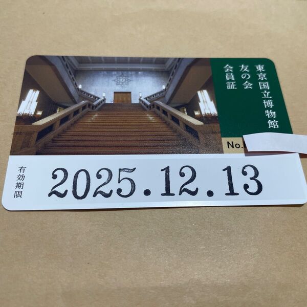 東京国立博物館 友の会 会員証 1枚 4館共通