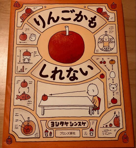 りんごかもしれない 絵本 ヨシタケシンスケ ブロンズ新社
